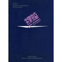中国当代艺术文献2007