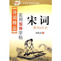 诗词精品实用双体字帖-宋词