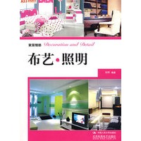 家居细部：布艺.照明