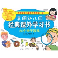 美国幼儿园经典课外学习书——50个亲子游戏（美国学前儿童英才教育第一步）