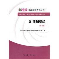 2012 执业资格考试丛书 3建筑结构 第七版
