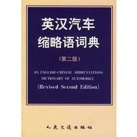 英汉汽车缩略语词典 第二版