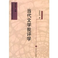 当代文学批评学——文艺学前沿理论研究书系