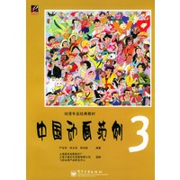 中国动画范例3（动漫专业经典教材）