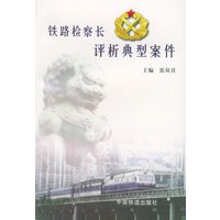 铁路检察长评析典型案件