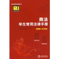 商法学生常用法律手册(2009 应试版)