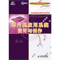 单片机应用系统设计与制作
