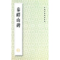 秦峄山碑