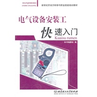电气设备安装工快速入门