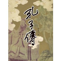 孔子传