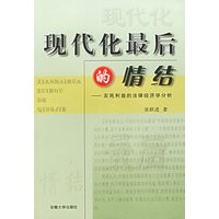 现代化最后的情结——农民利益的法律经济学分析