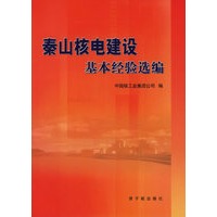 秦山核电建设基本经验选编