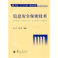 信息安全保密技术