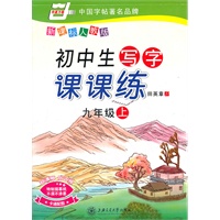 初中生写字课课练(新课标人教版)九年级上