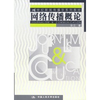 网络传播概论——二十一世纪新闻传播学系列教材