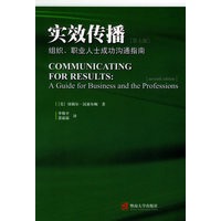 实效传播：组织、职业人士成功沟通指南