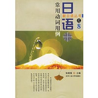 日语常用动词用例/新日语丛书