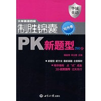 大学英语四级制胜锦囊PK新题型710分.写作卷