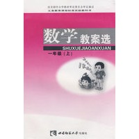 数学教案选：一年级（上）