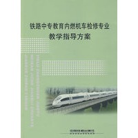 铁路中专教育内燃机车检修专业教学指导方案