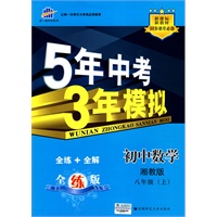 初中数学·湘教版·八年级（上）（2010年5月印刷）全练+全解《5年中考3年模拟》