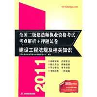 (建设工程法规及相关知识)2011全国二级建造师执业资格考试考点解析+押题试卷