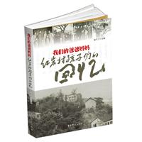 我们的爸爸妈妈：红岩村孩子们的回忆