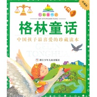 七彩童书坊：格林童话（水晶封皮）