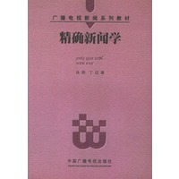 精确新闻学——广播电视新闻系列教材