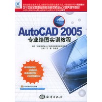 AutoCAD2005专业绘图实训教程——21世纪全国职业院校技能型紧缺人才培养规划教材