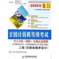全国计算机等级考试：二级（C语言程序设计）（含2005年4月、9月和2006年4月考试真题）（附光盘）