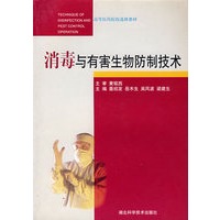 消毒与有害生物防制技术