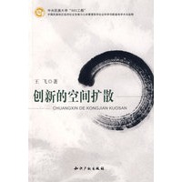 创新的空间扩散