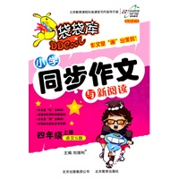 四年级 上册（语文S版）（2010年7月印刷）/袋袋库 小学同步作文与新阅读