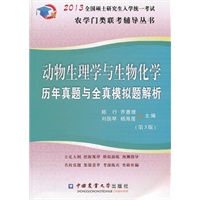 2013动物生理与生物化学历年真题与全真模拟题解析（第3版）