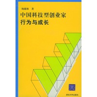 中国科技型创业家行为与成长