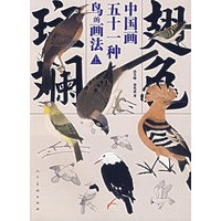 翅色斑斓——中国五十一种鸟的画法（上）