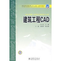 普通高等教育“十一五”规划教材 建筑工程CAD