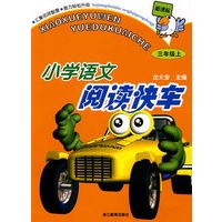 小学语文阅读快车(三年级上)