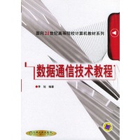 数据通信技术教程