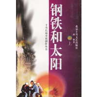 钢铁和太阳（上、下册）