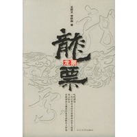 龙票(王跃文最新重磅级小说)