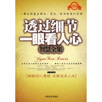 透过细节一眼看人心智慧全集（最新版）