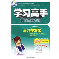 数学 七年级上册（配华东师大版）/学习高手状元塑造车间