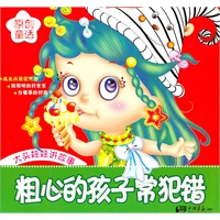 粗心的孩子常犯错：原创童话