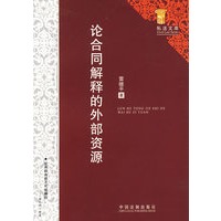 私法文库-论合同解释的外部资源