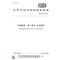 文献著录   第4部分：非书资料