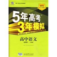 高中语文：必修5（人教版）（2010.4月印刷）/5年高考3年模拟（附答案全解全析）