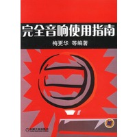 完全音响使用指南
