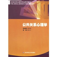 公共关系心理学